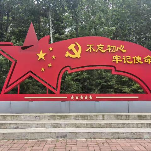 “红心永向党 奋进新征程” 建党节庆祝活动 巴彦港镇中心学校党支部