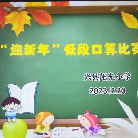 “计”在心上    “算”出精彩——兴县阳光小学“迎新年”低段口算比赛