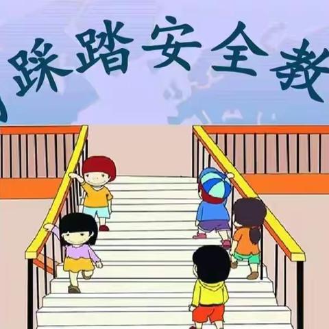 祥和幼儿园“防踩踏”安全教育活动