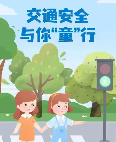 【新起点幼儿园交通安全温馨提示🚦】