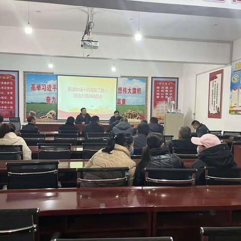 新湖农场十四连职工群众法治大培训动员会