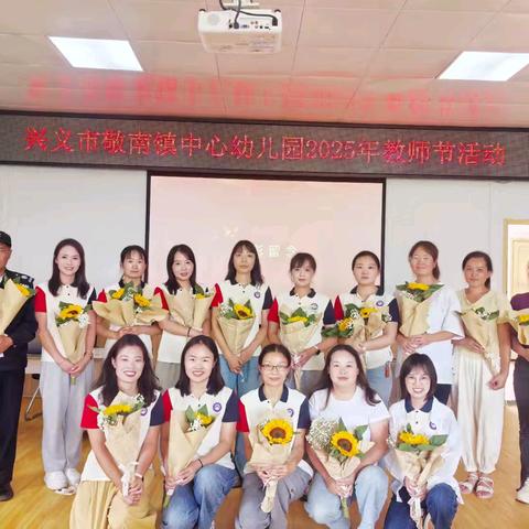 以教育家精神铸魂强师，谱写教育强国建设华章—兴义市敬南镇中心幼儿园开展2025年教师节主题活动