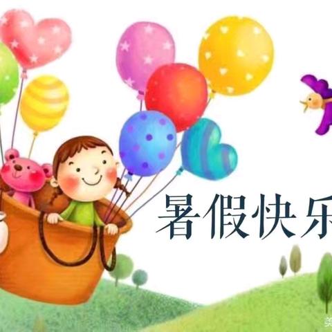 苏集幼儿园“快乐过暑假，安全不放假”