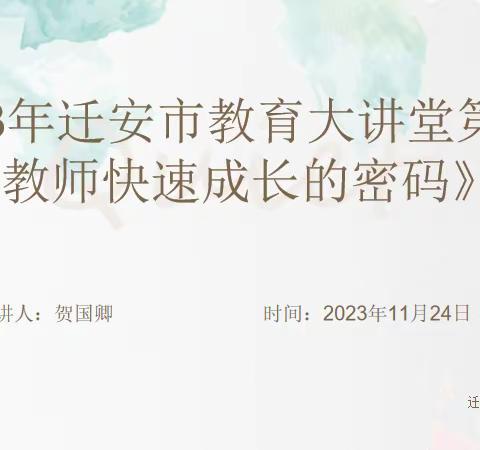 做真教育，当好老师——迁安市直属机关幼儿园参加迁安教育大讲堂学习活动