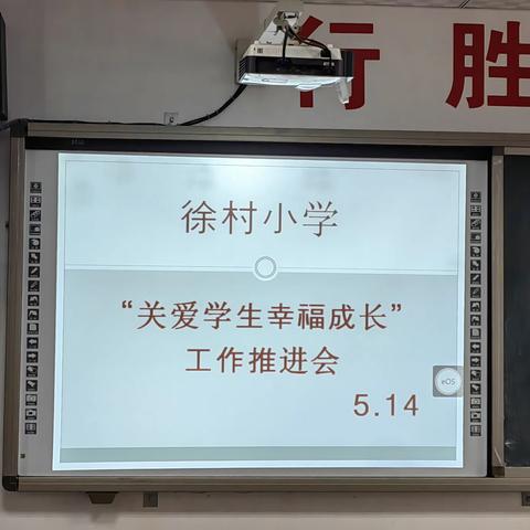 关爱学生幸福成长——徐村小学召开“关爱学生幸福成长”工作推进会