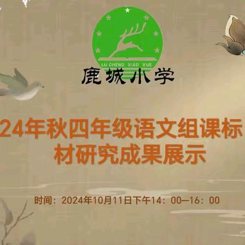 集智共研，“语”你同行——记楚雄市鹿城小学四年级语文组新课标、教材研究展示活动