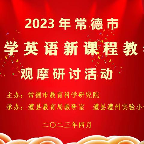 追逐光，靠近光，成为光，散发光——记2023年常德市小学英语新课程教学观摩研讨活动