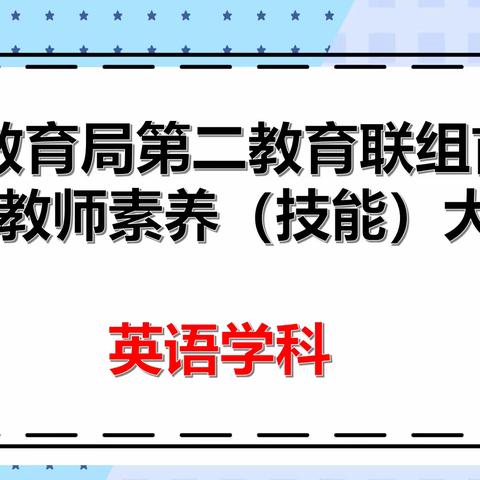 立足素养展风采  提升技能促成长 ———记第二教育联组首届青年教师英语学科素养（技能）大赛