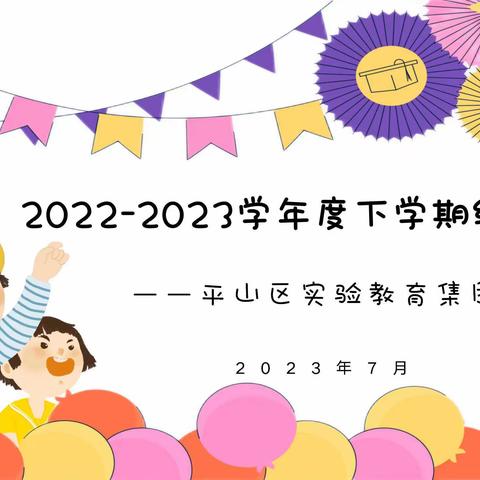 平山区实验教育集团2022-2023学年度下学期结业式