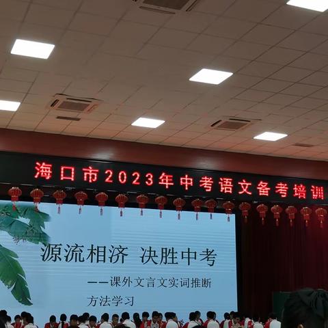 海南侨中初中语文组参加海口市2023年中考语文备考培训会