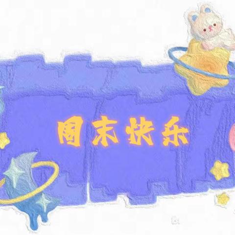 爱上幼儿园，开心每一天🥰——临城县县直四幼中班本周成长记录