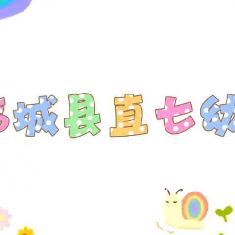 🌟快乐至上·幸福没烦恼🎈——临城县县直七幼中班本周成长记录📝