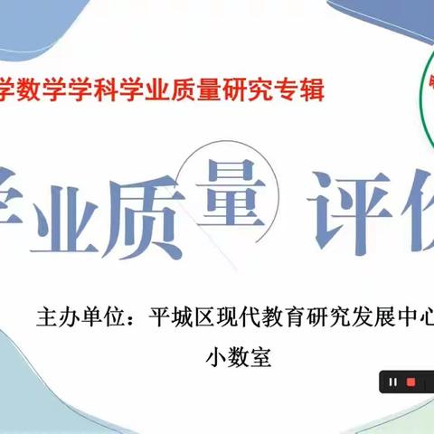 小学数学核心素养评价的研究——记平城区三十二校数学教研活动