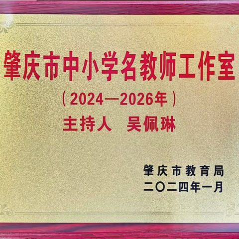 凝心聚力，追光而行——肇庆市吴佩琳名教师工作室简介