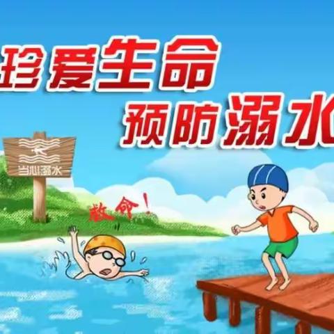 珍爱生命，预防溺水—高家坳小学防溺水安全演练暨签名活动