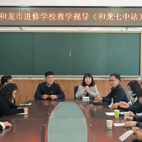 教学视导促提升   ——和龙七中接受市进修学校常规视导