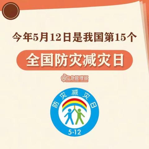 防震减灾 安全“童”行——新塘坂小学防震减灾安全教育宣传