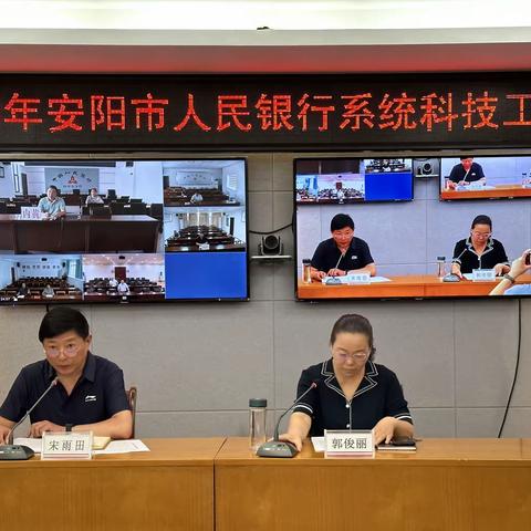 安阳市中支组织召开2023年安阳市人民银行系统科技工作会议
