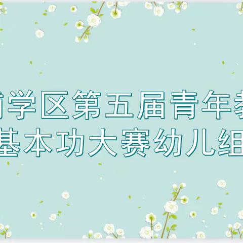 【三抓三促进行时】赛技能 促芳华——卅铺学区第五届基本功大赛幼儿篇