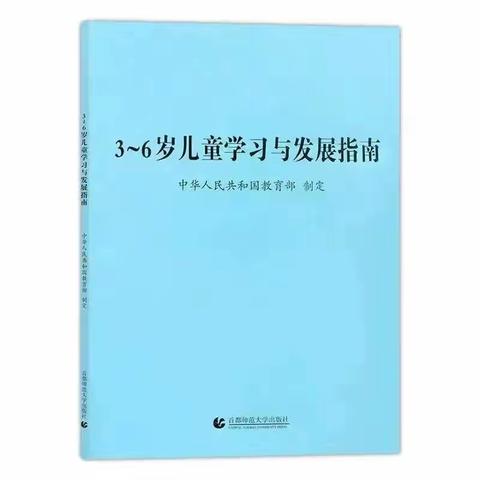 儿童学习与发展指南——社会领域篇