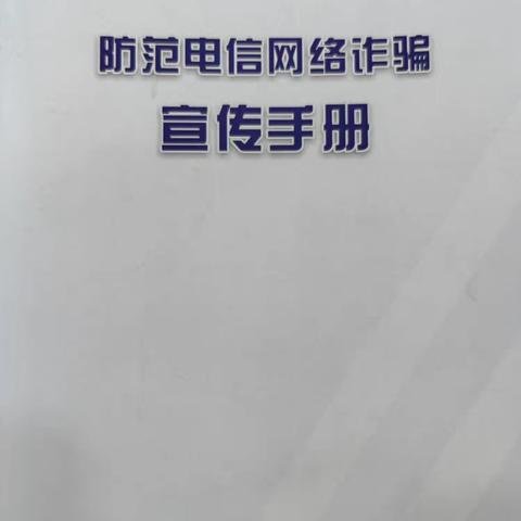 关于鸡西分行南山支行开展“全民反诈在行动”宣传活动