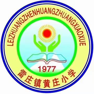 立足常规做教育 督导检查促提升——滦州市雷庄镇黄庄小学 教学常规检查简讯