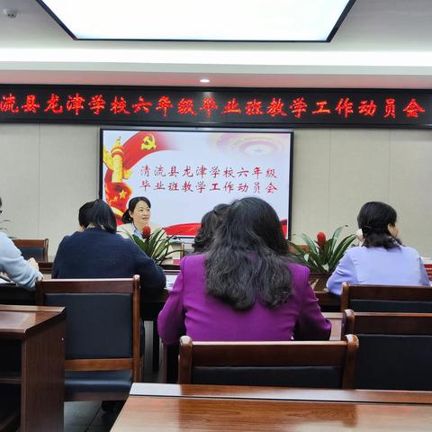 磨砺待出鞘，锋芒向未来——清流县龙津学校召开小学六年级毕业班教学工作动员会