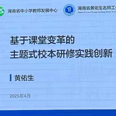 基于课堂变革的主题式校本研修理念与实践——隆回县主题式校本研修指导师培训活动