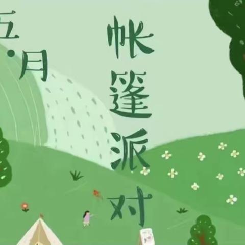 未来美学五一户外帐篷⛺派对/丝巾扎染亲子课🎗️