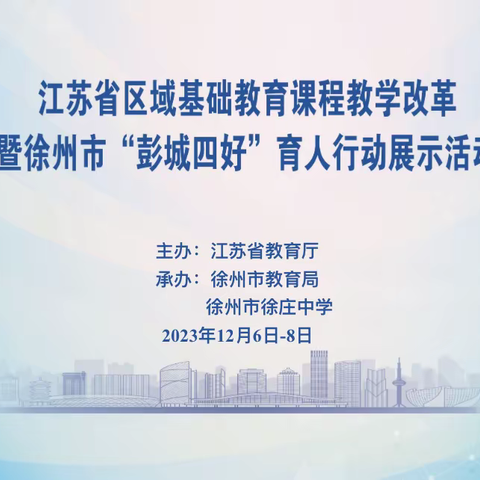 江苏省区域基础教育课程教学改革暨徐州市“彭城四好”育人行动展示——徐州市徐庄中学分会场活动