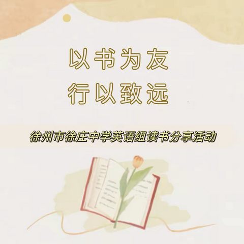 以书为友 行以致远——徐州市徐庄中学英语组读书分享活动