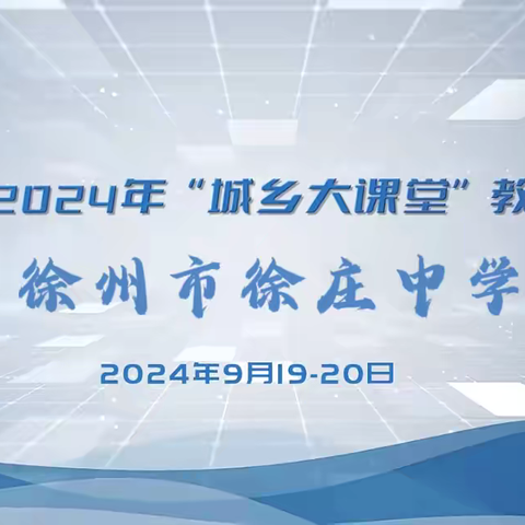 聚焦城乡大课堂 促进教师真成长——徐州市“2024城乡大课堂”优秀教师教学交流活动在徐州市徐庄中学举行