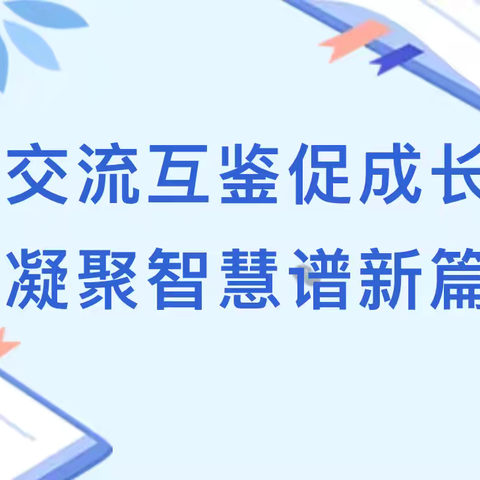 交流互鉴促成长 凝聚智慧谱新篇——徐州市徐庄中学班主任跟岗培训经验分享会