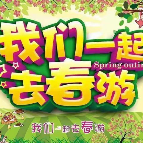 “春游去，趣春游”——【佳新幼儿园】中一班春游记🤗