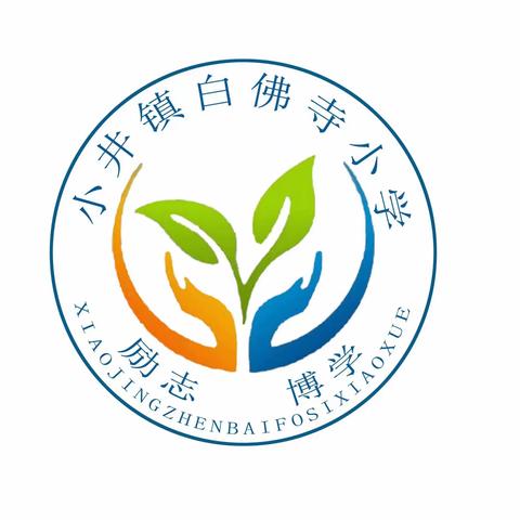 扬少年志气，启学期新篇——东明县小井镇白佛寺小学开学工作简报