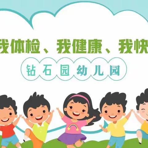 “我体检、我健康、我快乐”——钻石园幼儿园