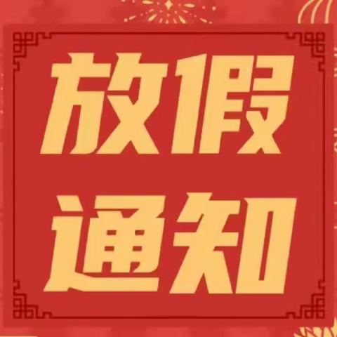 快乐寒假，安全护航——长桥乡九年一贯制学校2024-2025学年寒假放假通知及温馨提示