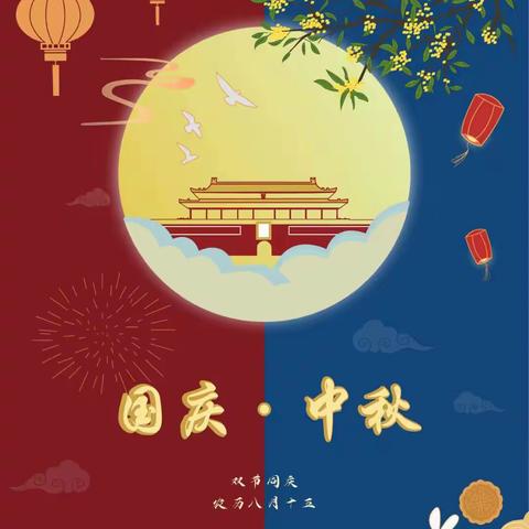 长桥乡九年一贯制学校2025年国庆、中秋双节放假通知及安全温馨提示