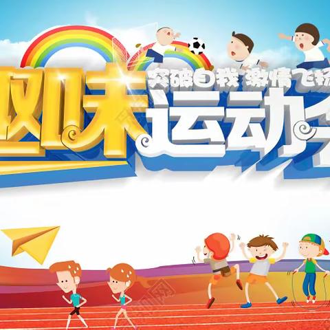 旧县小学第五届“团结、努力、向上”秋季趣味运动会