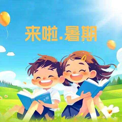 宁河中心幼儿园暑期健康温馨提示