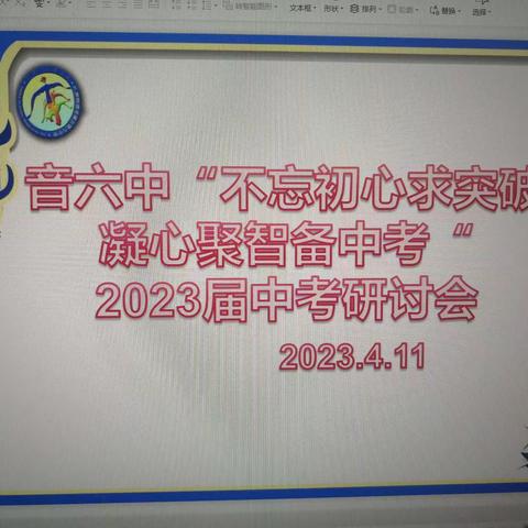 音六中《不忘初心求突破凝心聚智备中考》2023届中考研讨会