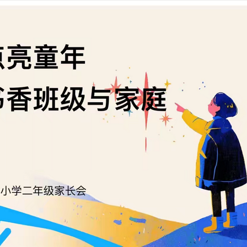 祝楼乡祝楼完全小学二年级家长会——阅读点亮童年，共建书香班级与家庭