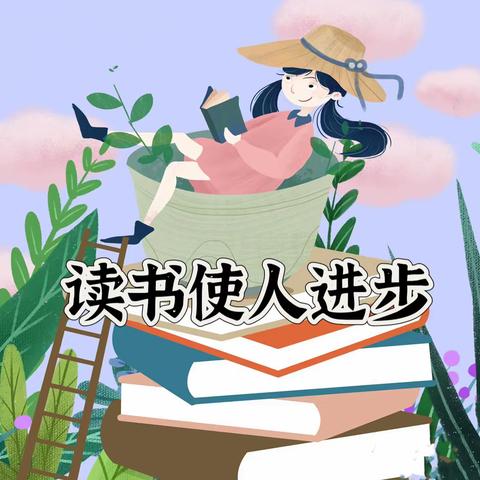 书香润心灵，阅读促成长 ——记湾坞上洋小学教师读书分享交流活动