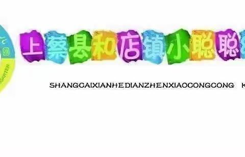 展示自我，共促成长——和店镇小聪聪幼儿园中班公开课，期中汇报课展示