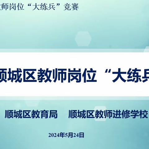 顺城区举行2024年义务教育阶段教师岗位“大练兵”竞赛活动