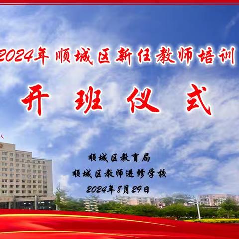 筑梦起航，共赴教育新征程---顺城区举行2024年新任教师培训