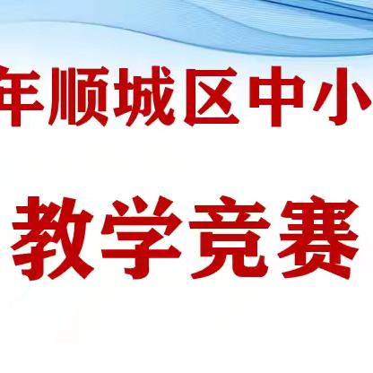 以赛促学 ﻿全面提高教师业务能力 ﻿——顺城区举办2024年中小学教师教学竞赛