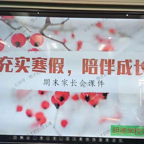 寒冬向暖而行，同心共育未来——明德学校召开寒假家长会