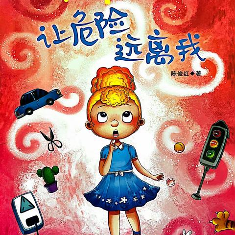 世纪星幼儿园兔兔🐰广播站——《让危险远离我》