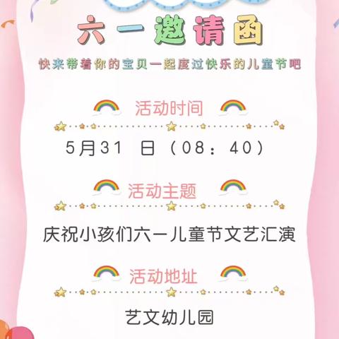 🎈六一汇演邀请函🎈